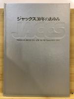 ジャックス30年のあゆみ