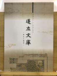 蓬左文庫 : 歴史と蔵書