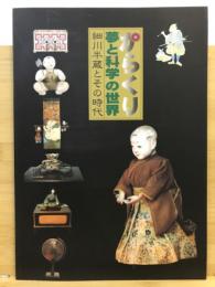 からくり : 夢と科学の世界 : 細川半蔵とその時代 : 平成10年度特別展