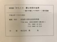 からくり : 夢と科学の世界 : 細川半蔵とその時代 : 平成10年度特別展