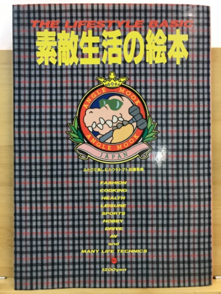 古本倶楽部株式会社　古本、中古本、古書籍の通販は「日本の古本屋」　素敵生活の絵本　ふたりで楽しむカウチトマト知識事典　日本の古本屋