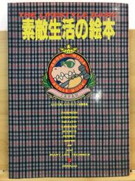 素敵生活の絵本 : ふたりで楽しむカウチトマト知識事典