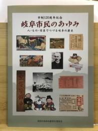 岐阜市民のあゆみ : 人・もの・写真でつづる岐阜の歴史