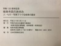 岐阜市民のあゆみ : 人・もの・写真でつづる岐阜の歴史