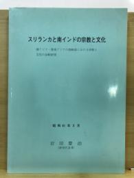 スリランカと南インドの宗教と文化 : 南アジア・東南アジアの島嶼部における宗教と文化の比較研究