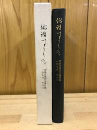 俳諧摺物図譜
