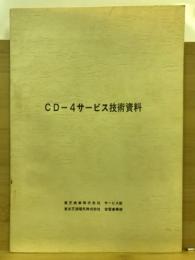 CD-4サービス技術資料