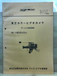 カラーカメラ　サービス技術資料　東芝カラービデオカメラ