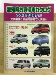 愛知県お買得車カタログ　スズキで決まり!!　充実装備とお値打ち価格で大集合!!