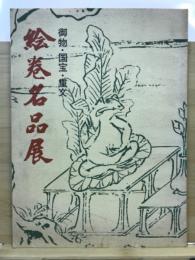 絵巻名品展 : 御物・国宝・重文