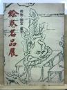 絵巻名品展 : 御物・国宝・重文