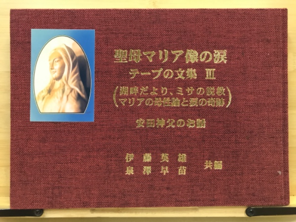 【中古】 聖母マリア像の涙 日本の奇跡/エンデルレ書店/安田貞治 中古】 聖母マリア像の涙 日本の奇跡/エンデルレ書店/安田貞治の