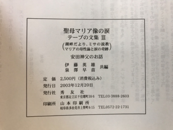 日本の奇跡　聖母マリア像の涙　エンデルレ書店 ヨドバシ.com - 日本の奇跡 聖母マリア像の涙―秋田のメッセージ