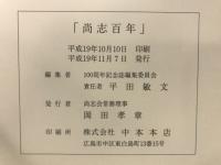 尚志百年 : 尚志会百周年記念誌