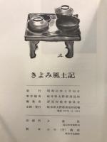 きよみ風土記