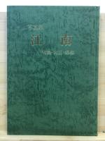 写真集　江南　-明治・大正・昭和-