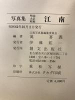 写真集　江南　-明治・大正・昭和-