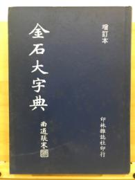 增訂本：金石大字典