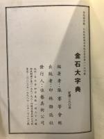 增訂本：金石大字典
