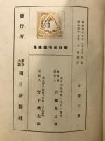 朝日在宅図案集―懸賞中小住宅85案