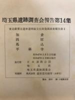 加倉・西原・馬込・平林寺