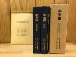 赤羽根 : 一般国道50号(岩舟〜小山バイパス)改築工事に伴う埋蔵文化財発掘調査報告