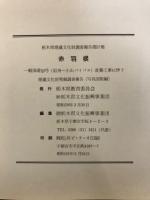 赤羽根 : 一般国道50号(岩舟〜小山バイパス)改築工事に伴う埋蔵文化財発掘調査報告