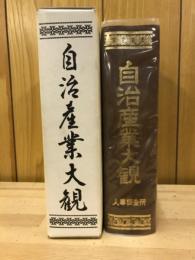 自治産業大観　天皇陛下御大典記念