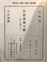 自治産業大観　天皇陛下御大典記念