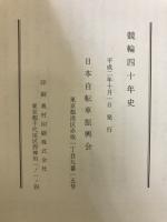 競輪四十年史