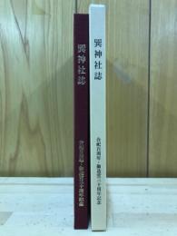 巽神社誌 : 合祀百周年・御造営三十周年記念