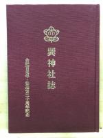 巽神社誌 : 合祀百周年・御造営三十周年記念