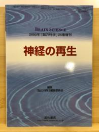 神経の再生