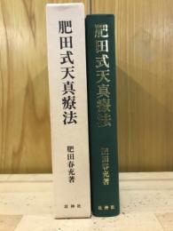 肥田式天真療法 : 純生理学的自然療法の真髄