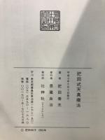 肥田式天真療法 : 純生理学的自然療法の真髄