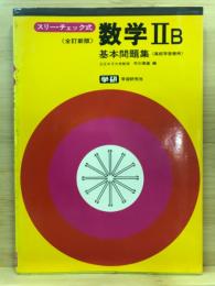 スリー・チェック式数学２B基本問題集