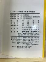 スリー・チェック式数学２B基本問題集