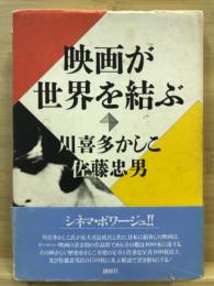 映画が世界を結ぶ