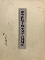 中央俳壇十周年記念合同句集