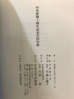 中央俳壇十周年記念合同句集