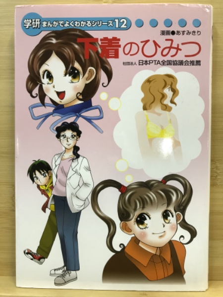 下着のひみつ：学研まんがでよくわかるシリーズ(あすみきり) / 古本