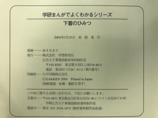 下着のひみつ 　学研まんがでよくわかるシリーズ 下着のひみつ：学研まんがでよくわかるシリーズ(あすみきり