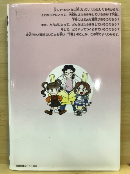 下着のひみつ：学研まんがでよくわかるシリーズ(あすみきり) / 古本