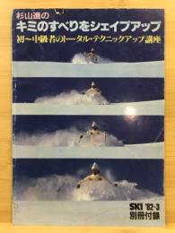 SKI別冊付録：杉山進のキミのすべりをシェイプアップ：初～中級者のトータル・テクニックアップ講座