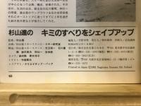 SKI別冊付録：杉山進のキミのすべりをシェイプアップ：初～中級者のトータル・テクニックアップ講座