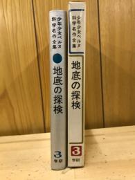 少年少女ベルヌ科学名作全集：地底の探検