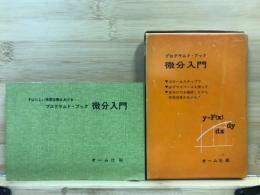 プログラムド・ブック微分入門 : すばらしい学習効果をあげる