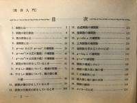 プログラムド・ブック微分入門 : すばらしい学習効果をあげる