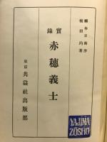 実録赤穂義士