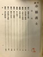 実録赤穂義士
